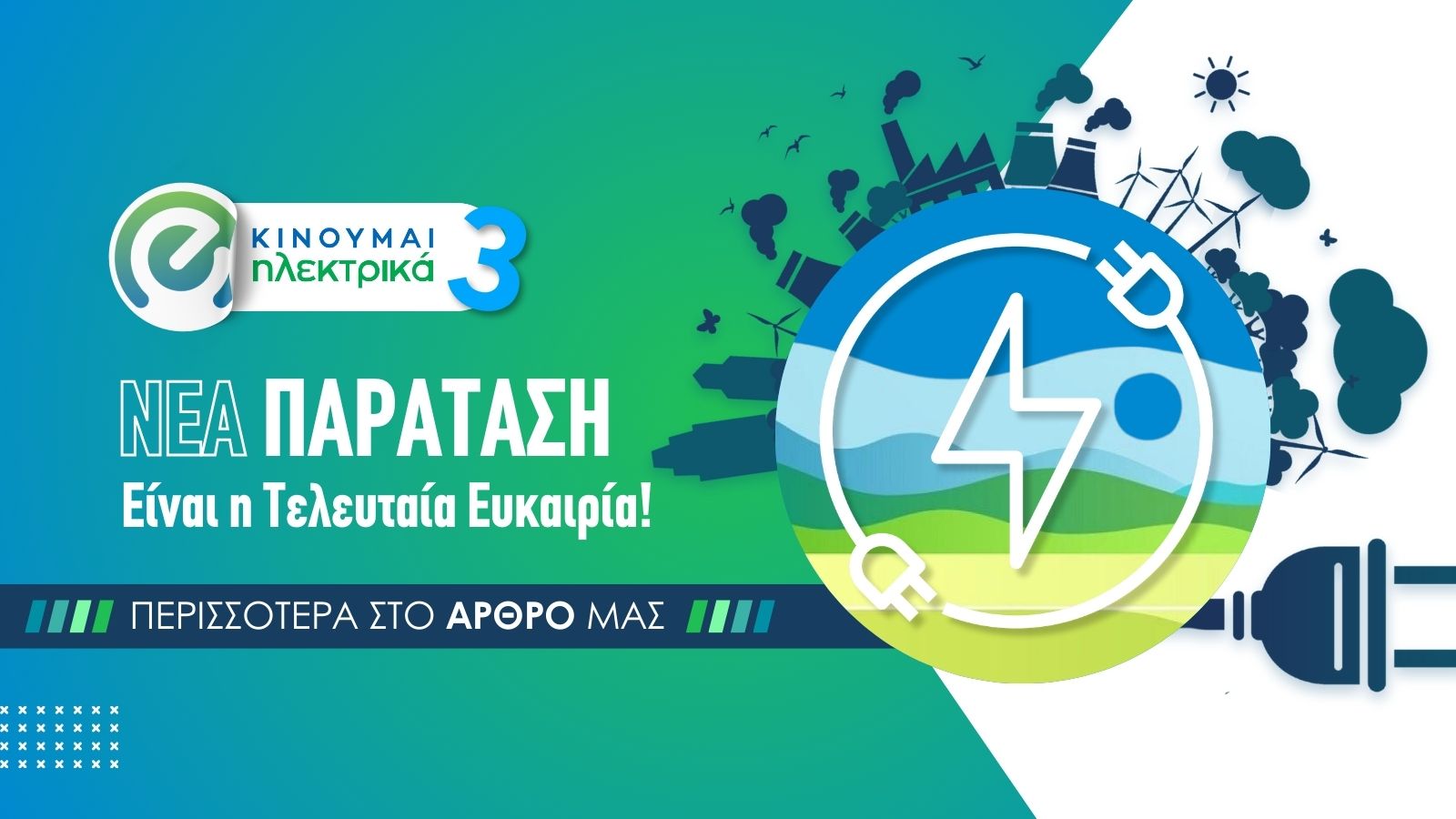 Παράταση στο «Κινούμαι Ηλεκτρικά»: Η ευκαιρία για ηλεκτρικά ποδήλατα και μηχανάκια!